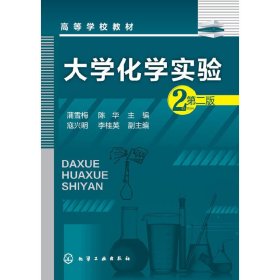 大学化学实验(第二版第2版) 蒲雪梅 化学工业出版社 9787122242426 正版旧书