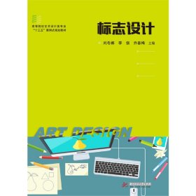 标志设计 刘冬娜 李强 乔春梅 华中科技大学出版社 9787568048804 正版旧书