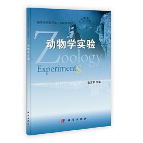 动物学实验 耿宝荣饶小珍邵明勤 科学出版社 9787030347176 正版旧书