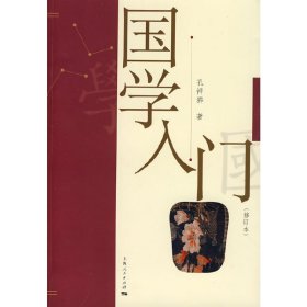 国学入门(第2版第二版) 孔祥骅 上海人民出版社 9787208081314 正版旧书