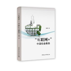 “互联网+ ”中国社会救助 邵祥东 中国社会科学出版社 9787520353564 正版旧书