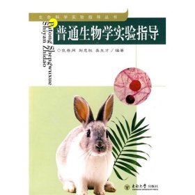 普通生物学实验指导 仇存网 刘忠权 吴生才 东南大学出版社 9787564121853 正版旧书