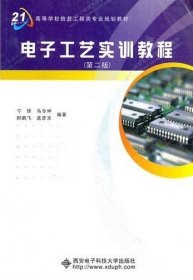 电子工艺实训教程(第二版第2版) 宁铎 西安电子科技大学出版社 9787560623979 正版旧书