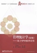 管理统计学（第2版第二版）基于SPSS软件应用 王雪华 电子工业出版社 9787121218316 正版旧书