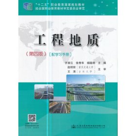 工程地质(第四版第4版) 齐丽云 人民交通出版社 9787114128547 正版旧书