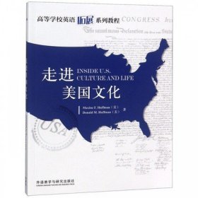 走进美国文化 玛克辛 哈夫曼 外语教学与研究出版社 9787521303186 正版旧书
