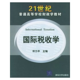 国际税收学 邓力平 清华大学出版社 9787302112907 正版旧书