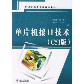 单片机接口技术(C51版) 张道德 中国水利水电出版社 9787508443027 正版旧书