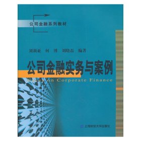 公司金融实务与案例 刘莉亚 上海财经大学出版社 9787564212247 正版旧书