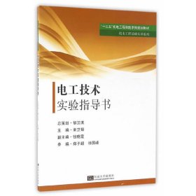电工技术实验指导书 郁汉琪 东南大学出版社 9787564165499 正版旧书