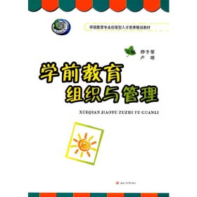 学前教育组织与管理 郑子莹 卢雄 西南交通大学出版社 9787564347109 正版旧书