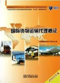 国际货物运输代理概论(2010年版) 中国国际货运代理协会 中国商务出版社 9787510302305 正版旧书