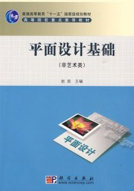 平面设计基础(非艺术类) 赵放 科学出版社 9787030256164 正版旧书