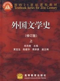 外国文学史(上)(修订版) 郑克鲁 高等教育出版社 9787040182637 正版旧书