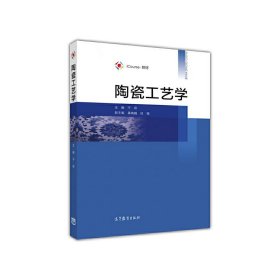 陶瓷工艺学 福州大学 高等教育出版社 9787040466263 正版旧书
