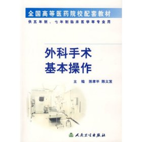 外科手术基本操作 陈孝平 陈义发 人民卫生出版社 9787117044578 正版旧书