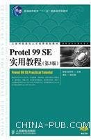 Protel 99 SE 实用教程-(第3版第三版) 顾滨 人民邮电出版社 9787115292261 正版旧书