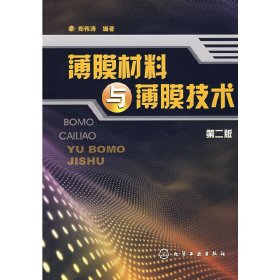薄膜材料与薄膜技术(第二版第2版) 郑伟涛 化学工业出版社 9787122013149 正版旧书