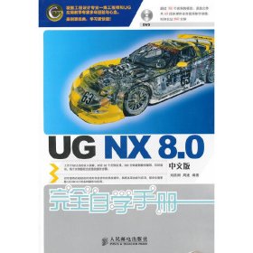 UG NX 8.0完全自学手册(中文版) 刘昌丽 周进 人民邮电出版社 9787115283542 正版旧书