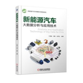 新能源汽车大数据分析与应用技术 王震坡 机械工业出版社 9787111596387 正版旧书