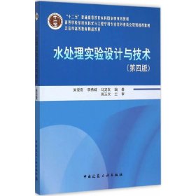 水处理实验设计与技术-(第四版第4版) 吴俊奇 中国建筑工业出版社 9787112181551 正版旧书