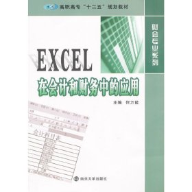 EXCEL在会计和财务中的应用 何* 南京大学出版社 9787305103957 正版旧书