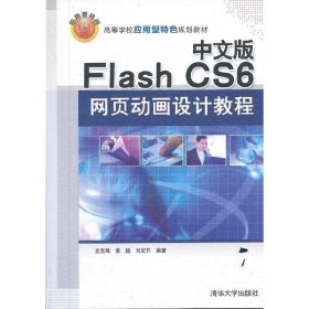 中文版Flash CS6网页动画设计教程(高等学校应用型特色规划教材) 孟克难 清华大学出版社 9787302323006 正版旧书