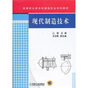 现代制造技术 山颖 机械工业出版社 9787111371496 正版旧书