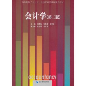 会计学 (第二版第2版) 傅贵勤 经济管理出版社 9787509652411 正版旧书