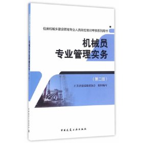 机械员专业管理实务(第二版第2版) 马记 中国建筑工业出版社 9787112195381 正版旧书