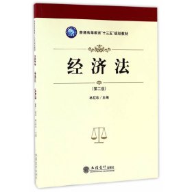 经济法(第二版第2版)(林红珍) 林红珍 立信会计出版社 9787542953414 正版旧书