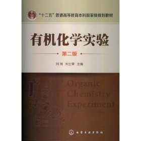 有机化学实验(第二版第2版) 刘湘 化学工业出版社 9787122162533 正版旧书