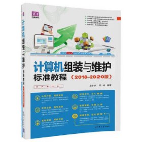计算机组装与维护标准教程(2018-2020版) 夏丽华 清华大学出版社 9787302476405 正版旧书