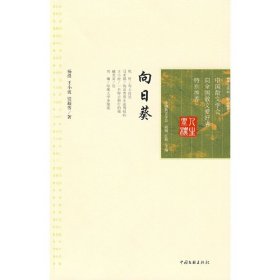 人生坐标——励志卷《向日葵》 中国散文学会 中国文联出版社 9787505963474 正版旧书