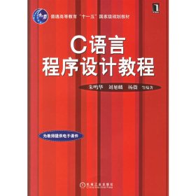 C语言程序设计教程 朱鸣华 机械工业出版社 9787111206835 正版旧书