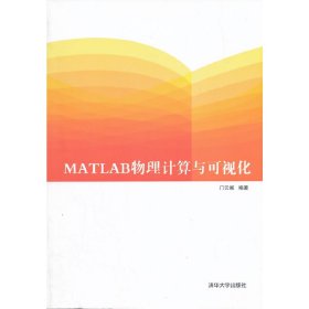MATLAB物理计算与可视化 门云阁 清华大学出版社 9787302336341 正版旧书