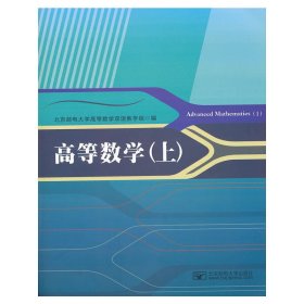 高等数学（上） 北京邮电大学高等数学双语教学组 北京邮电大学出版社 9787563531325 正版旧书