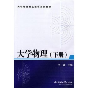 大学物理(下)(第二版第2版) 毛峰 华中科技大学出版社 9787560957579 正版旧书