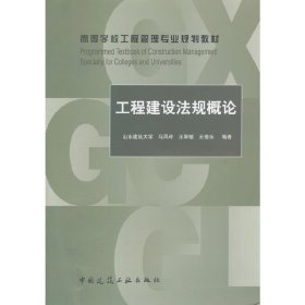 工程建设法规概论 马凤玲 中国建筑工业出版社 9787112181919 正版旧书