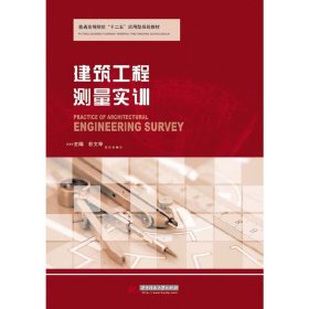 建筑工程测量实训 杜文举 华中科技大学出版社 9787560993348 正版旧书
