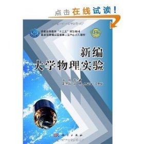 新编大学物理实验 黄志高 科学出版社 9787030327529 正版旧书