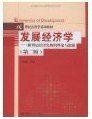 发展经济学(第二版第2版) 于同申 中国人民大学出版社 9787300109220 正版旧书