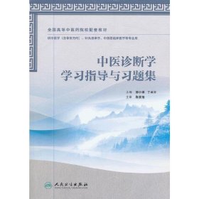 中医诊断学学习指导与习题集 邹小娟 人民卫生出版社 9787117164511 正版旧书