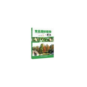 乔木-常见园林植物 刘与明 福建科学技术出版社 9787533545185 正版旧书