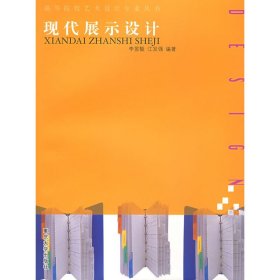 现代展示设计 第2版第二版 李昱靓 重庆大学出版社 9787562434566 正版旧书
