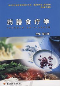 药膳食疗学 徐江普 中国轻工业出版社 9787501952953 正版旧书