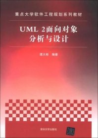 UML2面向对象分析与设计 谭火彬 清华大学出版社 9787302307884 正版旧书