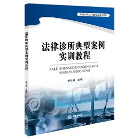 法律诊所典型案例实训教程 李长城 法律出版社 9787519701031 正版旧书