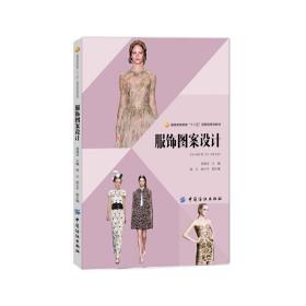 服饰图案设计 汤迪亚 中国纺织出版社 9787518012008 正版旧书