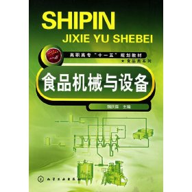 食品机械与设备 魏庆葆 化学工业出版社 9787122034496 正版旧书